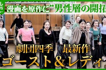 【劇団四季】最新作ミュージカル『ゴースト＆レディ』の稽古を公開　漫画を原作に “男性層の開拓”