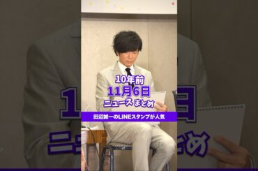 田辺誠一のLINEスタンプが人気！10年前の11月6日のニュースを紹介