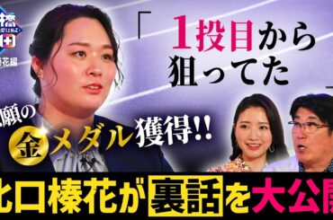 【逆転の女王 北口榛花が登場！】「１投目から狙ってた」やり投 金メダルの裏話を大公開！