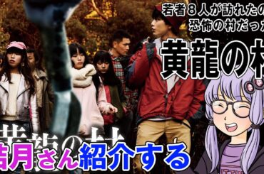 結月さんの映画紹介「黄龍の村」