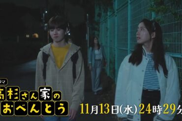 高杉さん家のおべんとう【予告】11月13日(水)24時29分～ #7放送予定