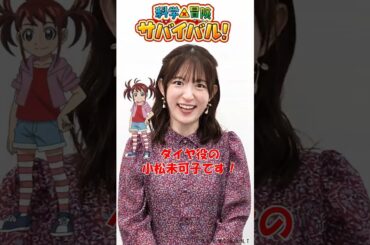 【TVアニメ】キャストコメント ダイヤ役 小松未可子さん