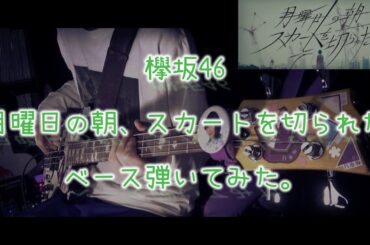 欅坂46『月曜日の朝、スカートを切られた』ベース弾いてみた。