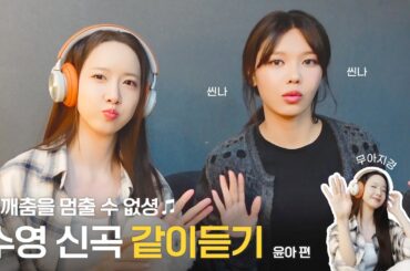 [TheSootory#60] 수영이랑 윤아랑 같이 "Unstoppable" 감상하기 🎧 빨리 들어오셩 | 언터쳐블(?) | 언스트럭터블(?) (ENG/JPN)