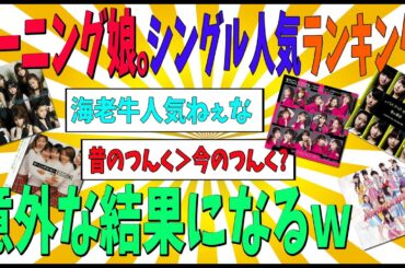 【統計】モーニング娘。のシングル人気ランキング！が意外な結果に！【ゆっくり解説】