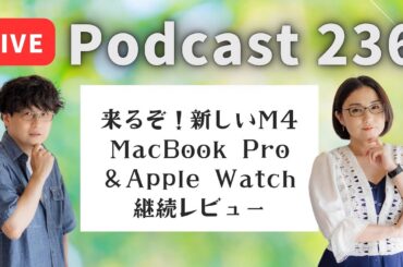 【Podcast Live】ep. 236：来るぞ！新しいM4 MacBook Pro＆Apple Watch継続レビュー