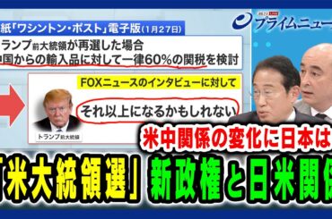 【米中関係の変化に日本は…】「米大統領選」新政権と日米関係 岸田文雄×ジョセフ・クラフト 2024/11/6放送＜後編＞