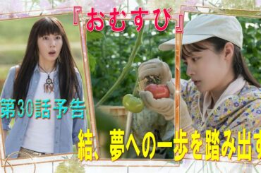 朝ドラ「おむすび」第30話予告 ｜結、夢への一歩を踏み出す