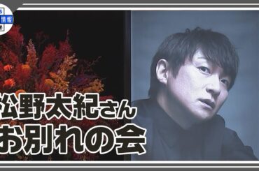 「金田一一」「スポンジ・ボブ」声優・松野太紀さんのお別れ会に声優仲間ら約５００人参列【松野太紀を送る会】