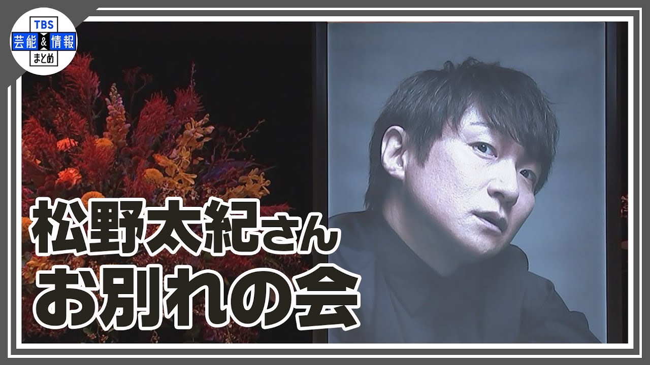 「金田一一」「スポンジ・ボブ」声優・松野太紀さんのお別れ会に声優仲間ら約500人参列【松野太紀を送る会】 「金田一一」「スポンジ・ボブ」声優・松野太紀さんのお別れ会に声優仲間ら約500人参列【松野太紀を送る会】