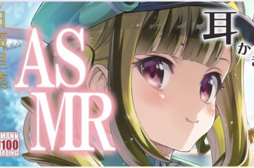 【ASMR・長め】椋の木耳かきと梵天でたっぷりと耳かきを楽しませてもらう【CV.日高里菜】
