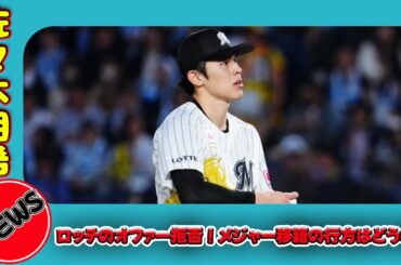 【野球】 佐々木朗希、ロッテのオファー拒否！メジャー移籍の行方はどうなる#佐々木朗希, #ロッテ, #ポスティング, #MLB移籍, #フランシスロメロ, #メジャーリーグ, #野球移籍,
