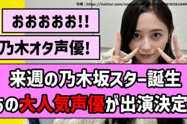 【やったー！】来週の乃木坂スター誕生にあの大人気声優が出演決定！【乃木坂46】【まとめ動画】【反応集】