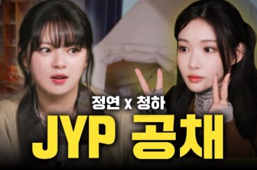 [SUB] 댕소리 난무하는 JYP 공채모임 트와이스 정연 X 청하 감별사 EP.16