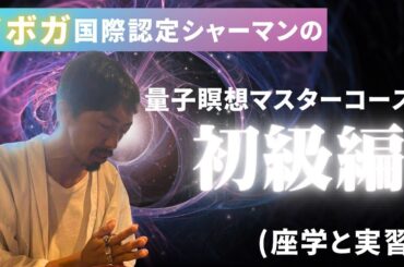 【量子瞑想マスターコース初級編】 シャーマニズムにおけるテレパシーコントロールメソッドとしての量子瞑想の実践講座（座学と実習）