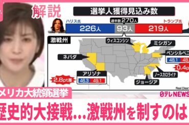 【解説】歴史的大接戦で投票へ  両候補、激戦州で最後の訴え  最新の情勢は？