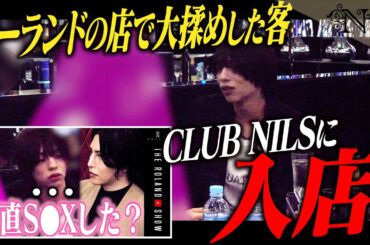 【衝撃】ローランドのお店の常連…ホス狂いキャバ嬢、現る