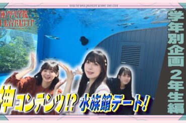 「せーので！はすのそら！104」#25 学年別企画 2年生編①