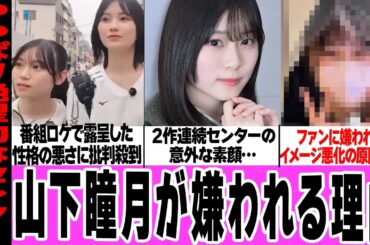 山下瞳月が嫌われる理由に言葉を失う…3期のエースが番組で露わにした性悪ぶり、２作連続センターの運営の贔屓に騒然！擁護できない証言に驚きを隠せない！【櫻坂46】【アイドル】