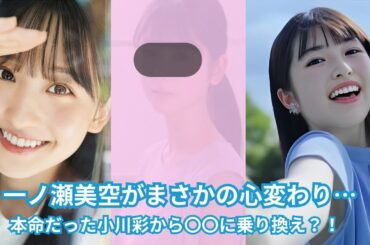 一ノ瀬美空がまさかの心変わり…小川彩の反応は… #乃木坂46 #一ノ瀬美空 #小川彩  #浮気  #面白い