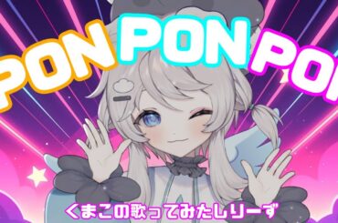 PONPONPON歌ってみたよ！　＃きゃりーぱみゅぱみゅ