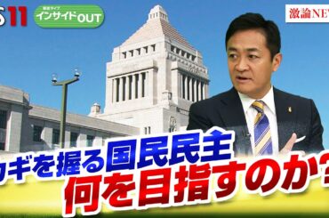 【少数与党】苦難の道　石破政権の頼みの綱は国民民主か？　ゲスト：玉木雄一郎（国民民主党代表）伊藤惇夫（政治アナリスト）山田惠資（時事通信社解説委員）11月5日OA　BS11　インサイドOUT