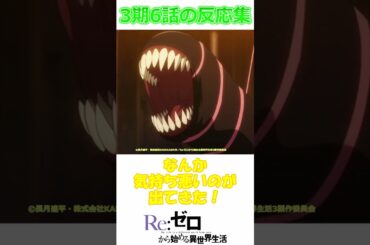 【リゼロ 56話 反応集】プリシラ様つっっっよ!! リリアナの歌声凄すぎっ!!スバルの成長が感じられて良き♪【Re:ゼロから始める異世界生活/実況/感想まとめ】#リゼロ #shorts #アニメ