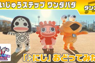 「かいじゅうステップ ワンダバダ」かいじゅうたちが「にじ」おどってみた！【ウルトラマン公式】