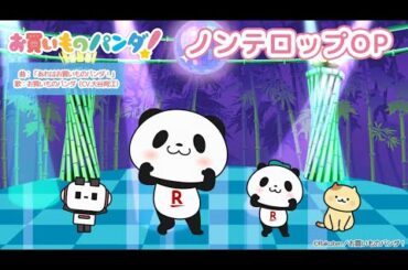 アニメ『お買いものパンダ！』ノンテロップオープニング映像│毎週水曜21時54分～ TOKYO MXにて好評放送・配信中！