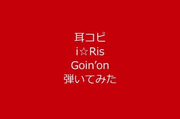 コンクール入賞歴多数！音大院卒業生のカビゴン(!?)が耳コピで「プリパラ」2ndシーズン  第4クール  OP  i☆Risの『Goin’on』弾いてみた