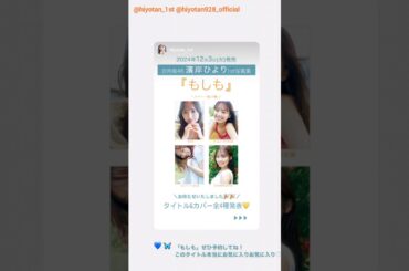 濱岸ひより 写真集発売まであと28日！1st写真集のタイトルが「もしも」に決定しました！表紙4パターンも解禁ぜひご覧ください♪