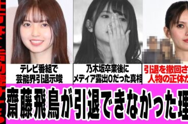 齋藤飛鳥が芸能界を引退できなかった理由に言葉を失う…乃木坂卒業後にメディアに出なかった裏事情、ファンが危惧していた引退説に騒然！引退を踏み止まらせた人物に驚愕！【乃木坂46】【アイドル】
