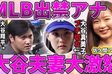 【フジテレビ】佐久間みなみが大谷翔平と妻・田中真美子を怒らせ取材拒否になった理由がヤバい！フジテレビの強行にMLBから出禁宣告！
