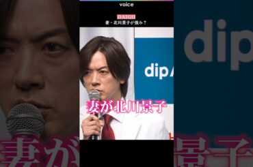 DAIGOの強みは妻が北川景子であること？