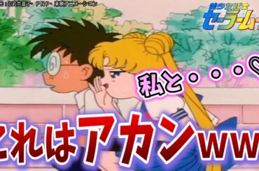 【アニメ紹介】セーラームーンさん、非モテ男を「誘惑」して利用してしまうｗｗｗ【セーラームーン】【アニメ時短復習（無印15話）】