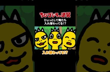「ひょっとして俺たち入れ替わってる！？ 」TVアニメ『 ちびゴジラの逆襲 』