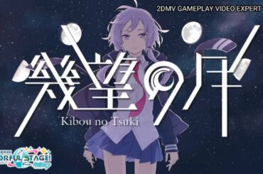 【プロセカ PJ:SEKAI】幾望の月(Kibou no Tsuki) Game Size Version / Leo/need × MEIKO【2DMV】【プレイ動画】 #プロセカ #pjsekai