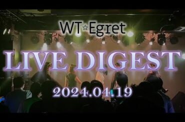 【LIVE DIGEST】インテンシティ20240419