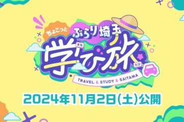 【予告編】あの人気キャラクターも登場！？埼玉の川についてお勉強！