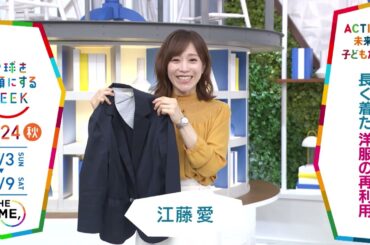 ［THE TIME,］江藤愛アナウンサーの気になるSDGsは？「地球を笑顔にするWEEK」【TBS】 TBS系SDGsプロジェクト「地球を笑顔にするWEEK」第9弾！