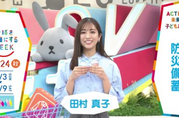 ［ラヴィット！］田村真子アナウンサーの気になるSDGsは？「地球を笑顔にするWEEK」【TBS】 TBS系SDGsプロジェクト「地球を笑顔にするWEEK」第9弾！