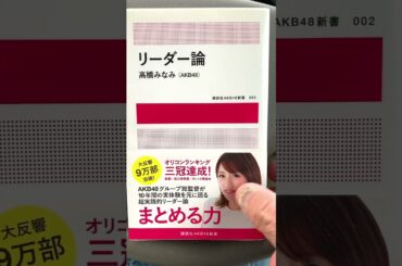 ✂️📚たかみな..#高橋みなみ さん1991生  24歳時  2015.12.刊👉とてもわかりやすく繰り返し読み😊親近感を抱かせる内容でリスペクトしてます。✌️