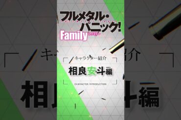 相良安斗（CV.結川あさき）『フルメタル・パニック！　Family』相良ファミリー紹介ムービー