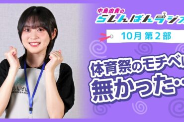 『体育祭のモチベはなかった…』中島由貴のらしんばんラジオ／2024年10月放送【2部】