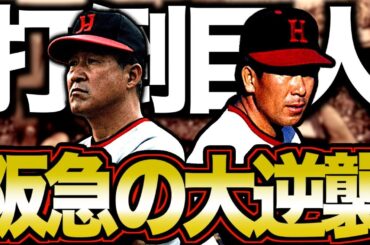 【雪辱】阪急ブレーブスの黄金時代がヤバい！打倒巨人に燃えた逆襲の物語