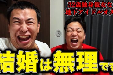 結婚を諦めた、32歳独身彼女無しフリーターと限界オタクの深夜の傷の舐め合い。