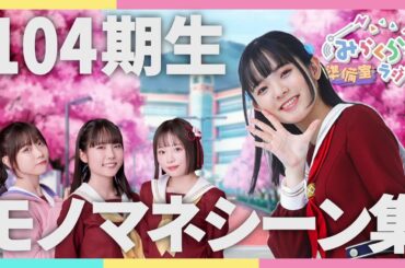 【みらくら準備室ラジオ】のんちゅけ104期生モノマネ集(参考比較付き)/今週の蓮ノ空 番外編【2024.07.07】