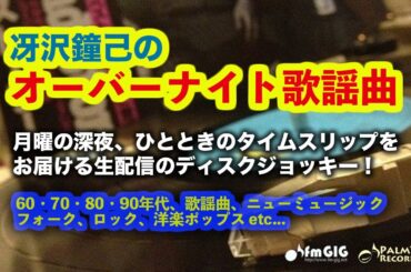 月曜の深夜、ひとときのタイムスリップをお届けする生配信ディスクジョッキー「冴沢鐘己のオーバーナイト歌謡曲」(11/4)〜菊池桃子、青江三奈、梶芽衣子、松田聖子、中森明菜、小泉今日子、河合奈保子ほか