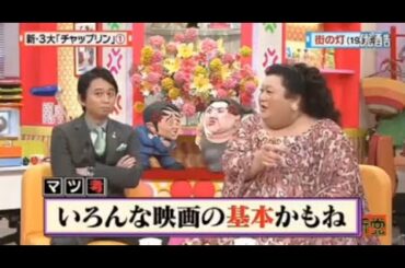 【マツコ&有吉の怒り新党】´꒳`🅗🅞🅣   💝「新・3大「チャップリン」」