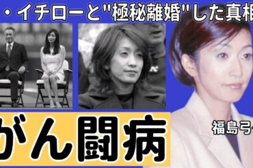 福島弓子の"がん闘病"の現在や夫・イチローと"極秘離婚"という噂の真相…子どもがいない衝撃の理由とは…TBS元女子アナが現職のビジネスで夫より年商を稼いで…